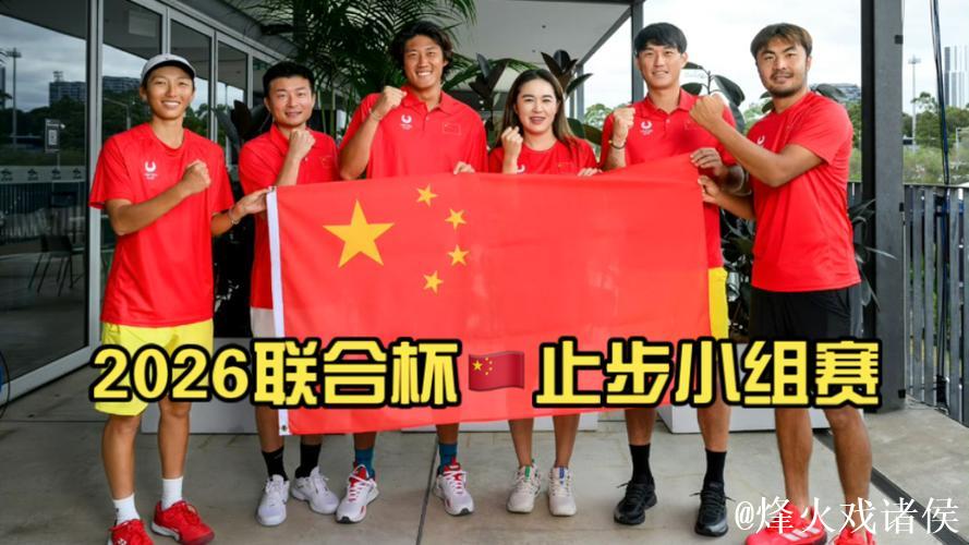 联合杯-中国队0-3不敌加拿大 小组赛一胜一负